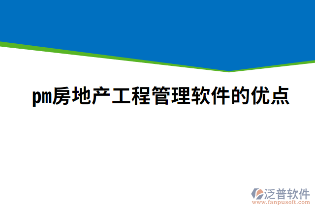 pm房地產工程管理軟件的優(yōu)點