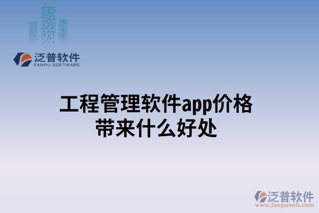 工程管理軟件app價(jià)格帶來(lái)什么好處
