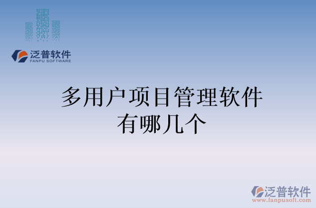 多用戶項(xiàng)目管理軟件有哪幾個(gè)