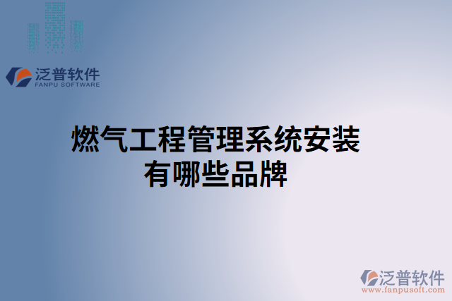 燃氣工程管理系統(tǒng)安裝有哪些品牌