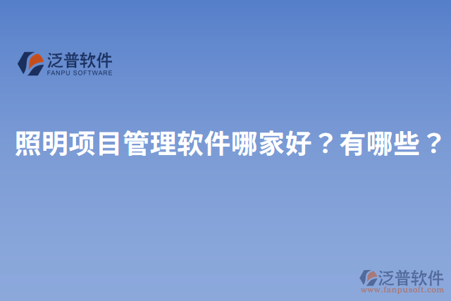 照明項(xiàng)目管理軟件哪家好？有哪些？