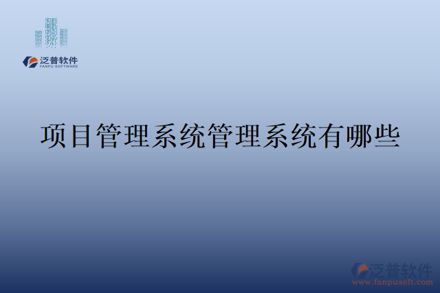 項目管理系統(tǒng)管理系統(tǒng)有哪些