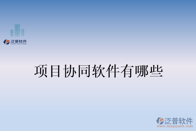 項目協(xié)同軟件有哪些