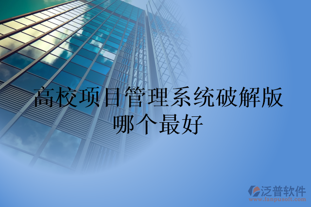 高校項目管理系統(tǒng)破解版哪個最好