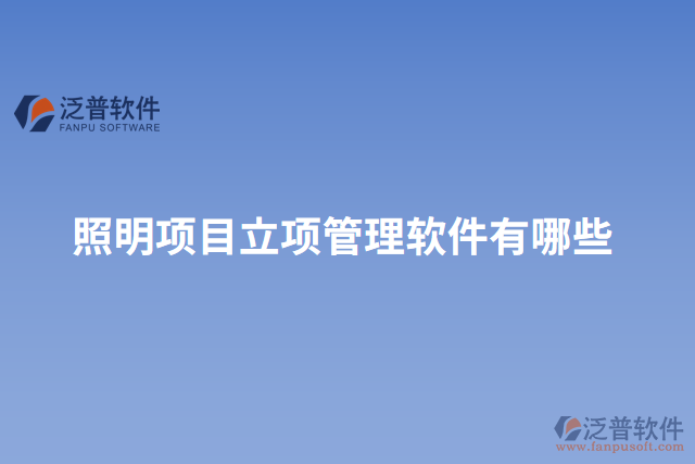 照明項(xiàng)目立項(xiàng)管理軟件有哪些