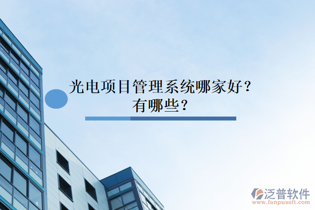 光電項(xiàng)目管理系統(tǒng)哪家好？有哪些？