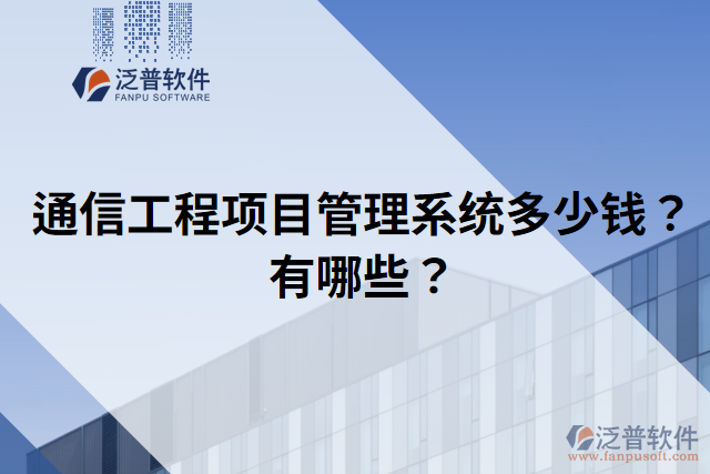通信工程項目管理系統(tǒng)多少錢？有哪些？