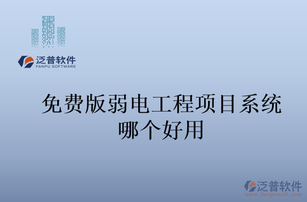 免費(fèi)版弱電工程項目系統(tǒng)哪個好用