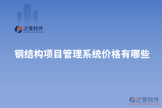 鋼結(jié)構(gòu)項目管理系統(tǒng)價格有哪些