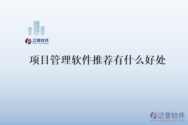 項目管理軟件推薦有什么好處