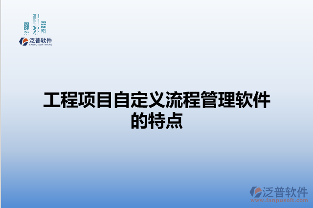 工程項目自定義流程管理軟件的特點
