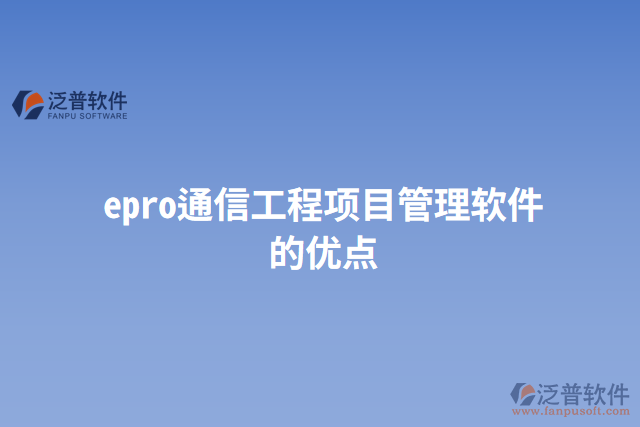 epro通信工程項目管理軟件的優(yōu)點
