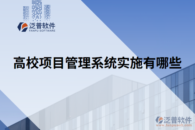高校項目管理系統(tǒng)實(shí)施有哪些