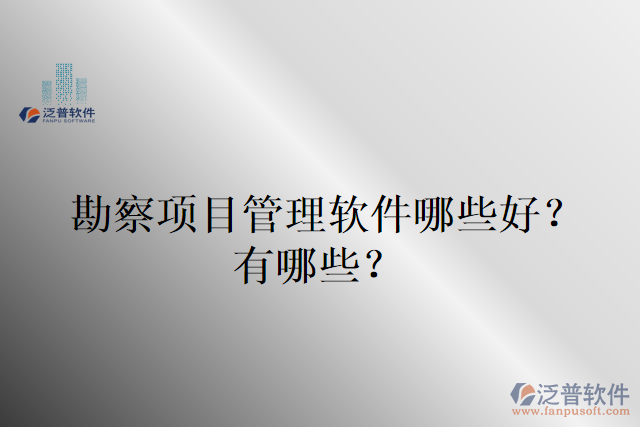 勘察項目管理軟件哪些好？有哪些？