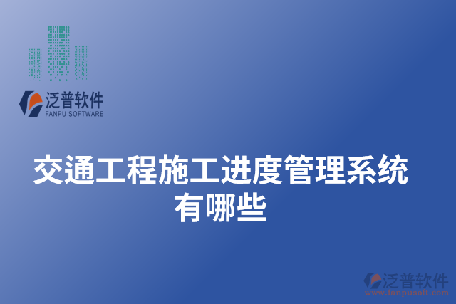 交通工程施工進度管理系統(tǒng)有哪些