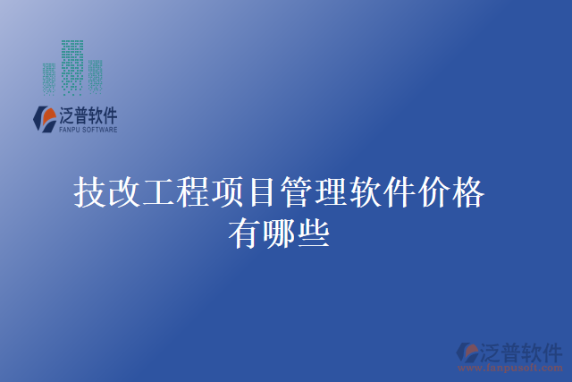 技改工程項目管理軟件價格有哪些