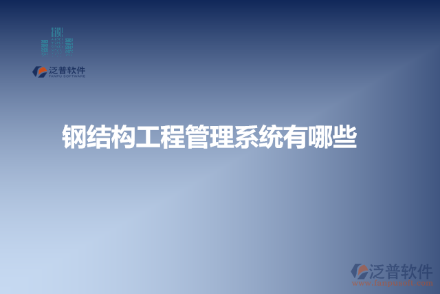 鋼結構工程管理系統(tǒng)有哪些