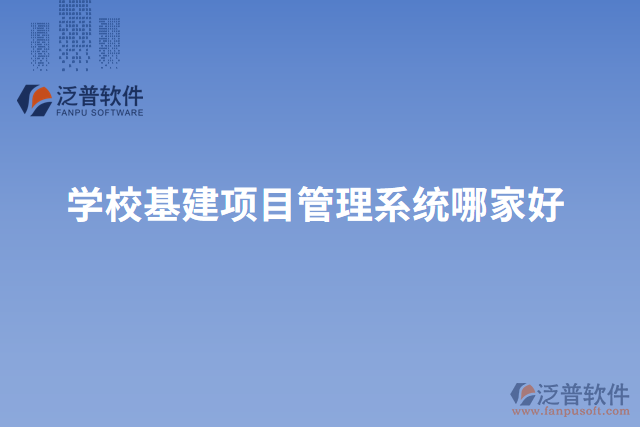 學?；椖抗芾硐到y(tǒng)哪家好