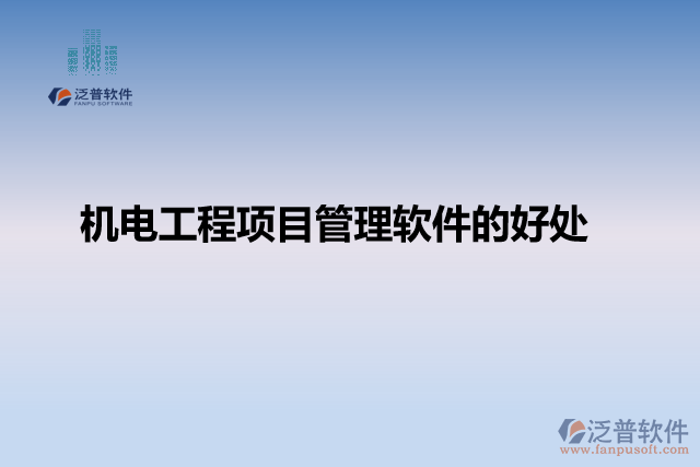 機(jī)電工程項目管理軟件的好處
