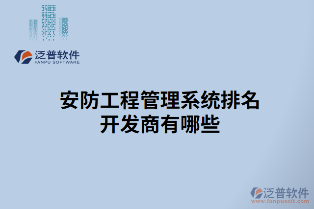 安防工程管理系統(tǒng)排名開(kāi)發(fā)商有哪些
