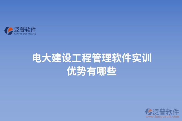 電大建設(shè)工程管理軟件實訓(xùn)優(yōu)勢有哪些