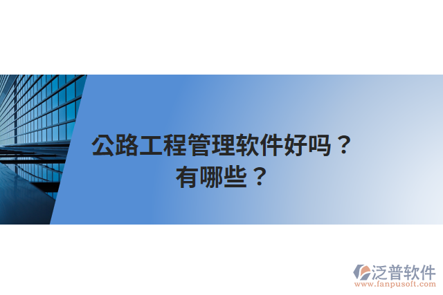 公路工程管理軟件好嗎？有哪些？