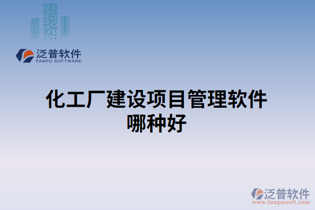 化工廠建設項目管理軟件哪種好
