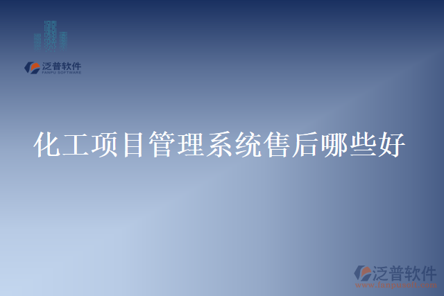 化工項(xiàng)目管理系統(tǒng)售后哪些好