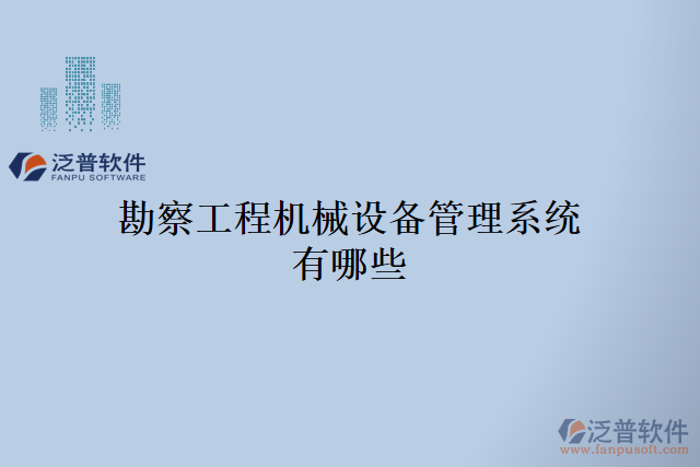 勘察工程機械設備管理系統(tǒng)有哪些