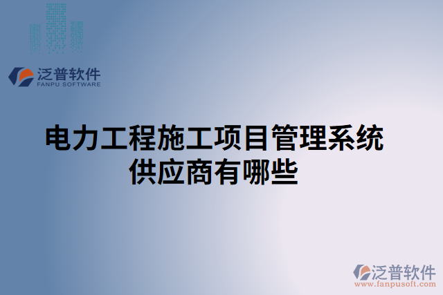 電力工程施工項目管理系統(tǒng)供應商有哪些