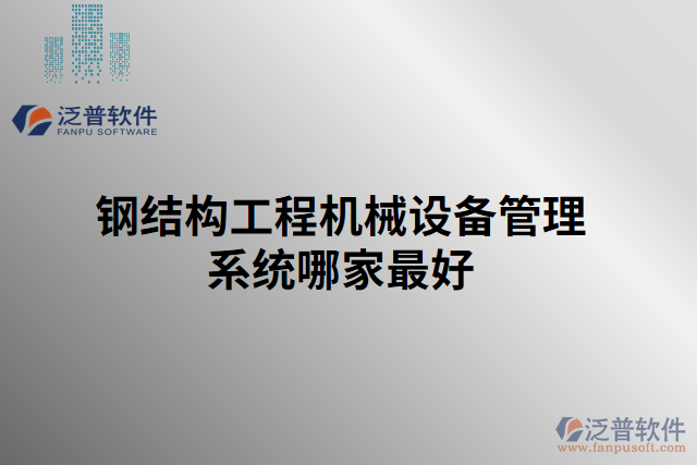 鋼結(jié)構(gòu)工程機械設(shè)備管理系統(tǒng)哪家最好