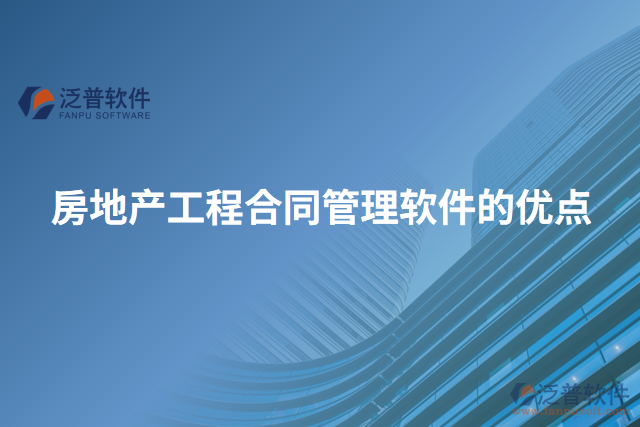 房地產(chǎn)工程合同管理軟件的優(yōu)點