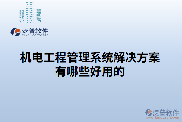 機(jī)電工程管理系統(tǒng)解決方案有哪些好用的