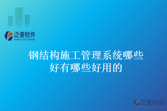 鋼結(jié)構(gòu)施工管理系統(tǒng)哪些好有哪些好用的