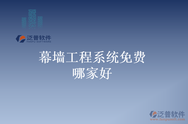 幕墻工程系統(tǒng)免費哪家好