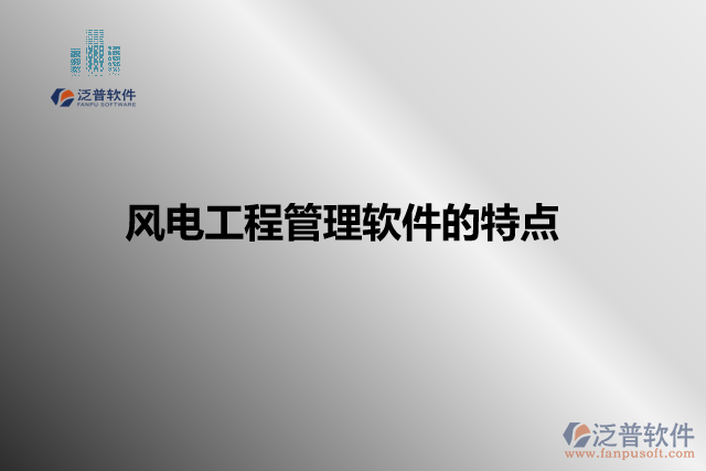 風(fēng)電工程管理軟件的特點