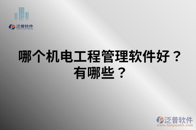 哪個機電工程管理軟件好？有哪些？