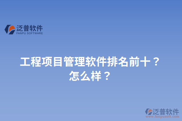 工程項目管理軟件排名前十？怎么樣？