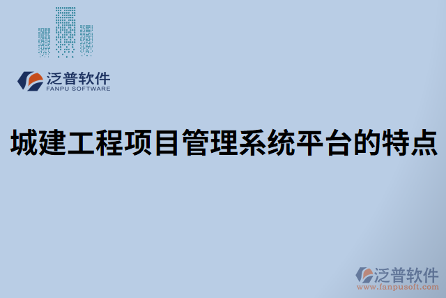 城建工程項目管理系統(tǒng)平臺的特點