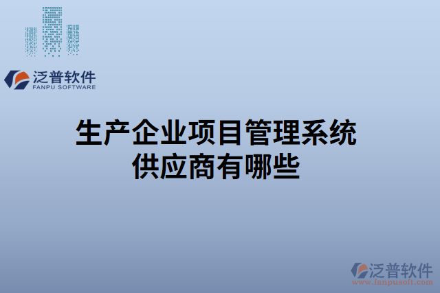 生產(chǎn)企業(yè)項目管理系統(tǒng)供應商有哪些