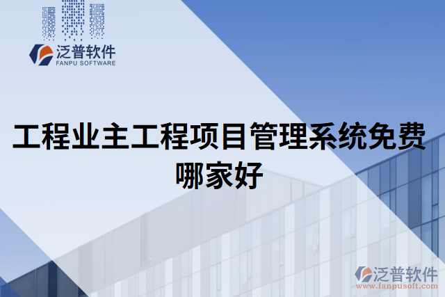 工程業(yè)主工程項(xiàng)目管理系統(tǒng)免費(fèi)哪家好