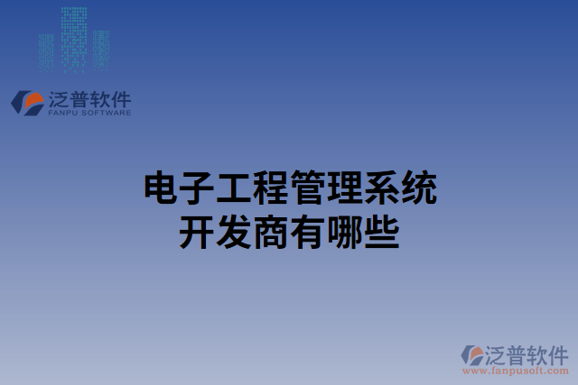 電子工程管理系統(tǒng)開(kāi)發(fā)商有哪些