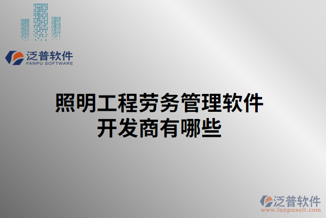 照明工程勞務管理軟件開發(fā)商有哪些
