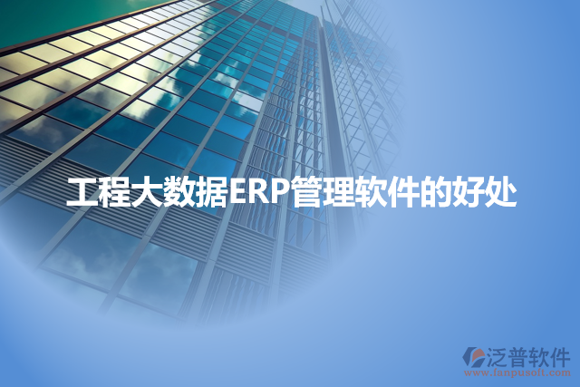 工程大數(shù)據ERP管理軟件的好處