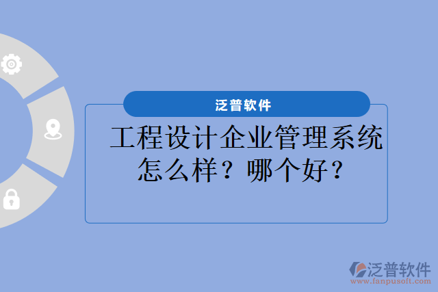 工程設(shè)計企業(yè)管理系統(tǒng)怎么樣？哪個好？