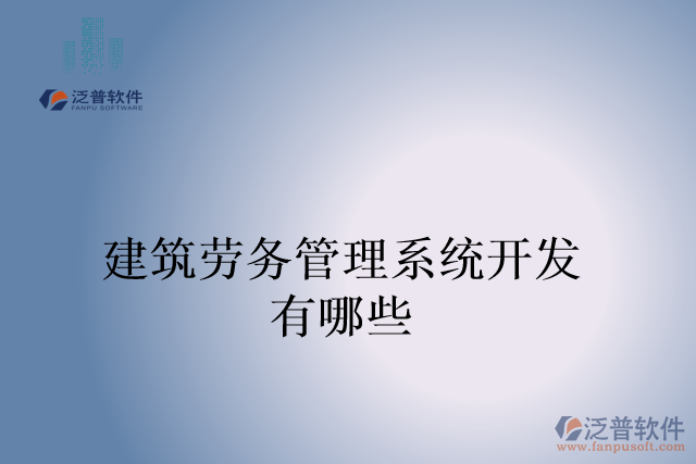 建筑勞務(wù)管理系統(tǒng)開(kāi)發(fā)有哪些