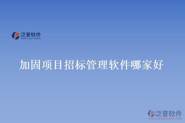 加固項目招標(biāo)管理軟件哪家好