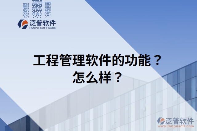 工程管理軟件的功能？怎么樣？