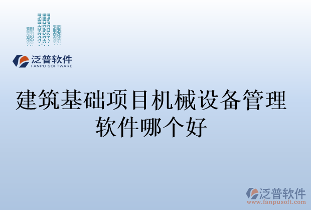 建筑基礎(chǔ)項目機(jī)械設(shè)備管理軟件哪個好