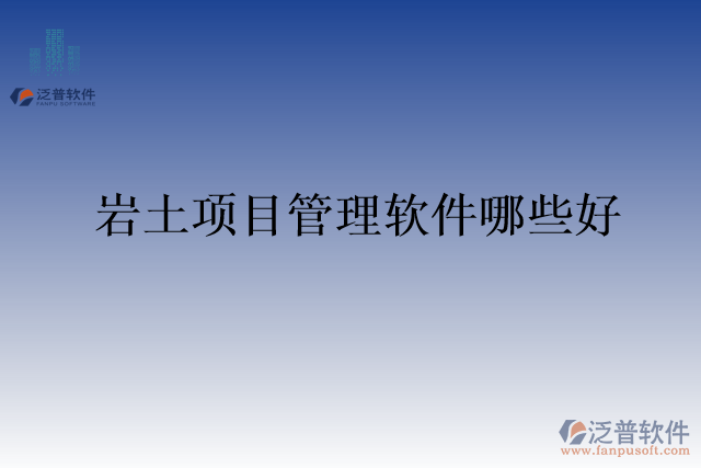 巖土項目管理軟件哪些好